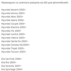 ISO-переходник Incar HY-02 (Hyundai, Kia)