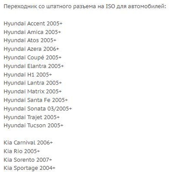 ISO-переходник Incar HY-02 (Hyundai, Kia)