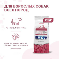 Сухой корм для собак Monge All Breeds Adult Monoprotein говядина с рисом (12кг)