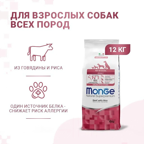 Сухой корм для собак Monge All Breeds Adult Monoprotein говядина с рисом (12кг)