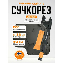 Насадка-сучкорез Fiskars QuikFit (1001410)