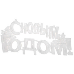Фигура светодиодная NEON-NIGHT С НОВЫМ ГОДОМ 501-004