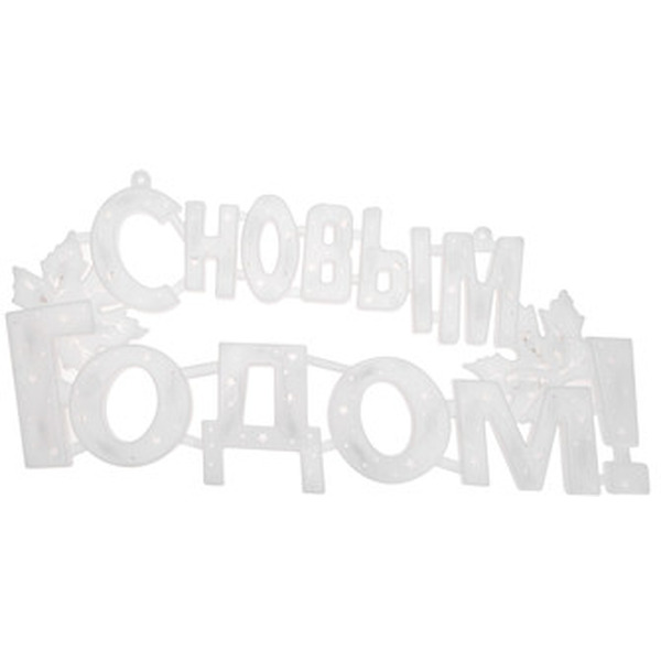 Фигура светодиодная NEON-NIGHT С НОВЫМ ГОДОМ 501-004