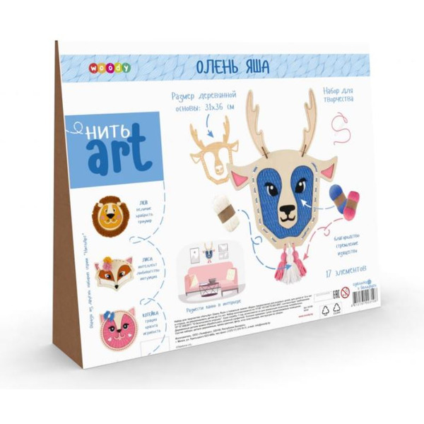 Набор для создания поделок/игрушек Woody НитьАрт. Олень Яша 03106