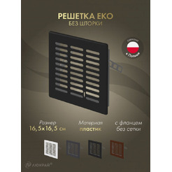 Решетка Awenta Eko T03CZ 16.5x16.5 (черный)