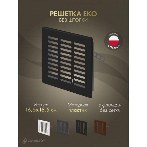 Решетка Awenta Eko T03CZ 16.5x16.5 (черный)