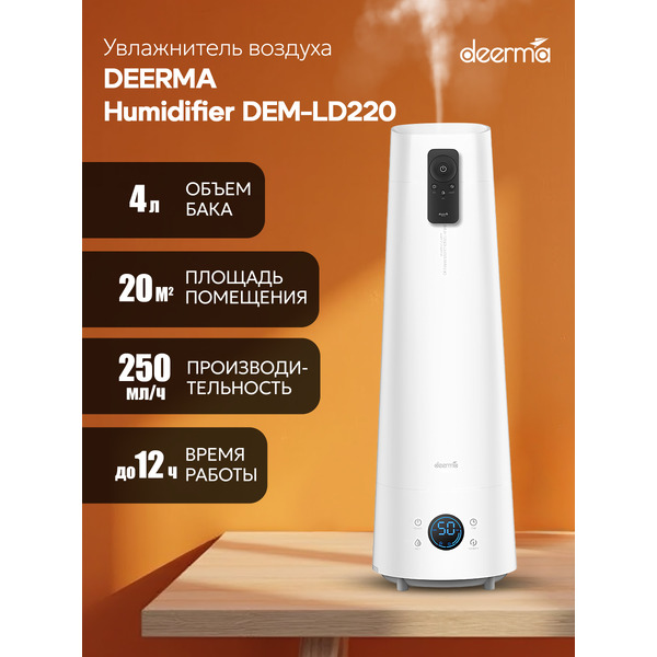 Увлажнитель воздуха Deerma DEM-LD220