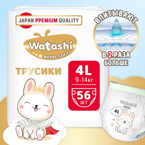Подгузники-трусики Watashi Royal Soft 4 L 9-14кг (56шт)