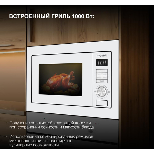 Встраиваемая микроволновая печь Hyundai HBW 2544 WG белый