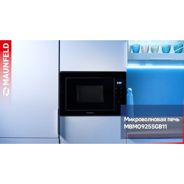 Встраиваемая микроволновая печь  MAUNFELD MBMO925SGW11