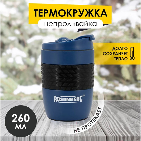Термокружка Rosenberg RSS-415006