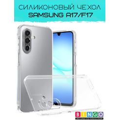 Чехол-накладка Bingo TPU 2.0mm для Samsung A17/F17 (прозрачный)