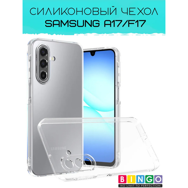 Чехол-накладка Bingo TPU 2.0mm для Samsung A17/F17 (прозрачный)