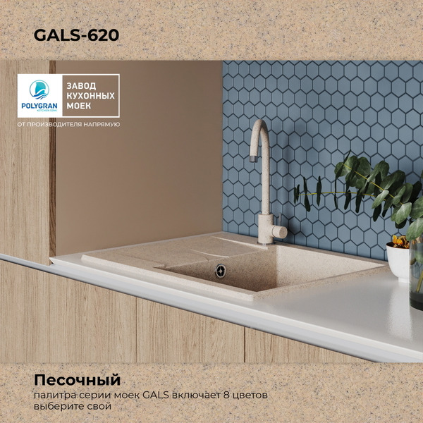 Мойка кухонная Polygran Gals 620 (песочный)