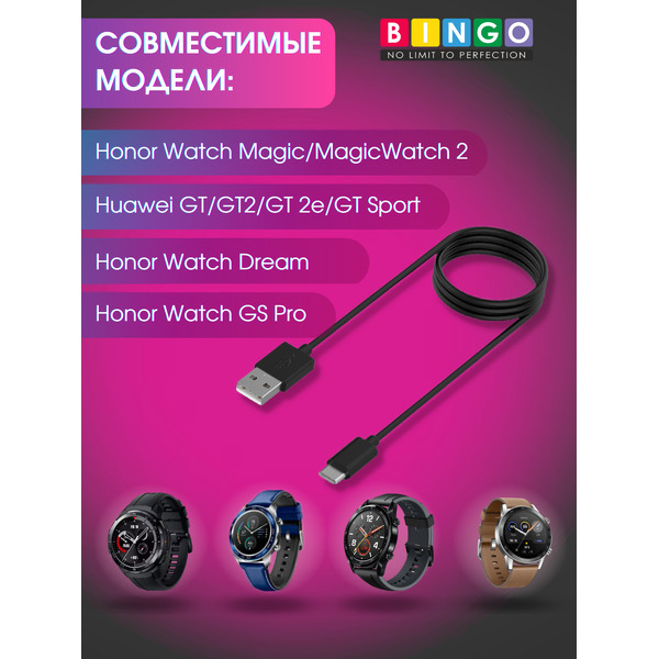 Зарядный кабель Bingo для Watch GT/2/2e/Honor MagicWatch 2/Watch Dream/Watch GS Pro (черный)