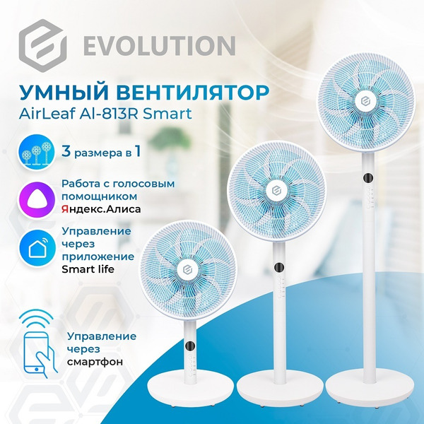 Вентилятор Evolution AirLeaf AL-813R Smart