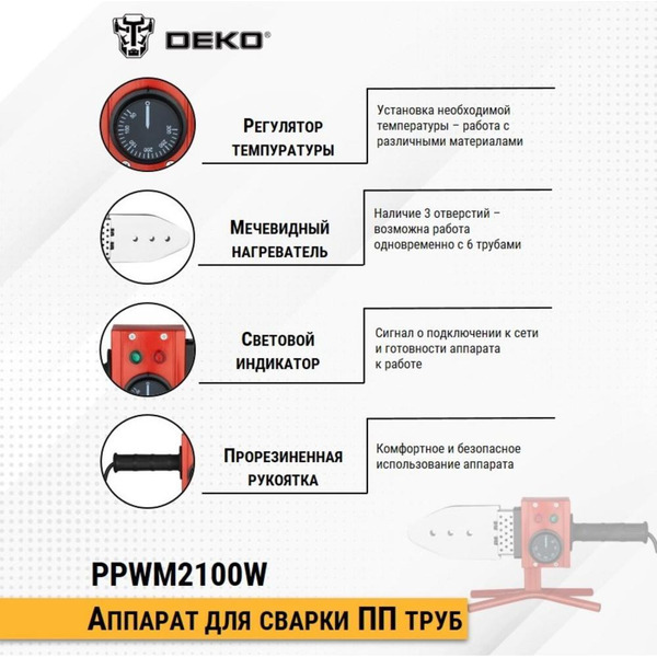 Аппарат для сварки труб Deko PPWM2100W (063-4247)