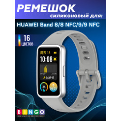 Ремешок BINGO Silicone Original для HUAWEI Band 8/8 NFC/9/9 NFC (серый)