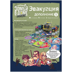 Дополнение к настольной игре Magellan Зомби в доме. Заражение. Эвакуация