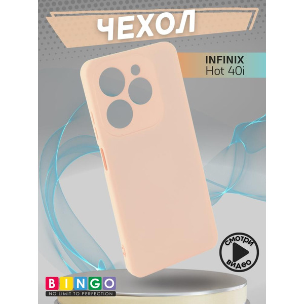 Бампер Bingo Liquid TPU для INFINIX Hot 40i Розовый