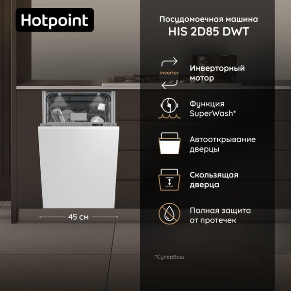 Встраиваемая посудомоечная машина Hotpoint HIS 2D85 DWT