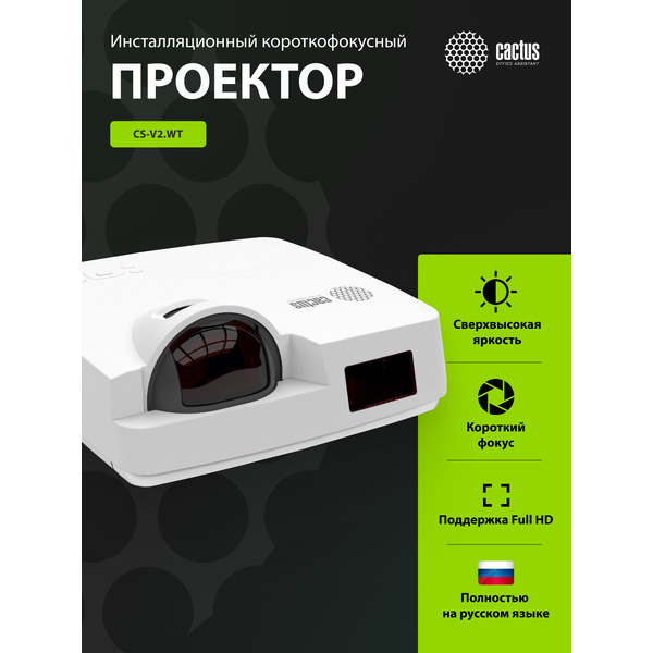 Проектор CACTUS CS-V2.WT