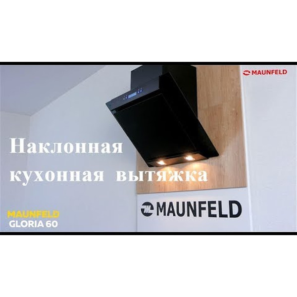 Кухонная вытяжка Maunfeld Gloria 60 (черный/черное стекло)