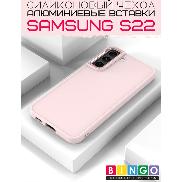Бампер BINGO Metal SAMSUNG S22 Розовый