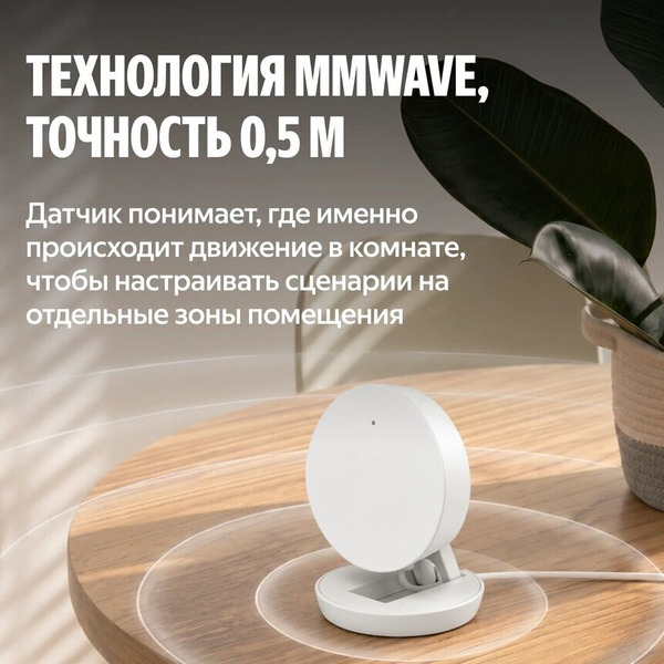 Датчик присутствия Яндекс YNDX-00525