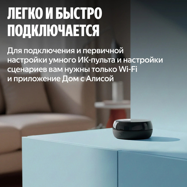 Умный ИК-пульт Яндекс  YNDX-00572