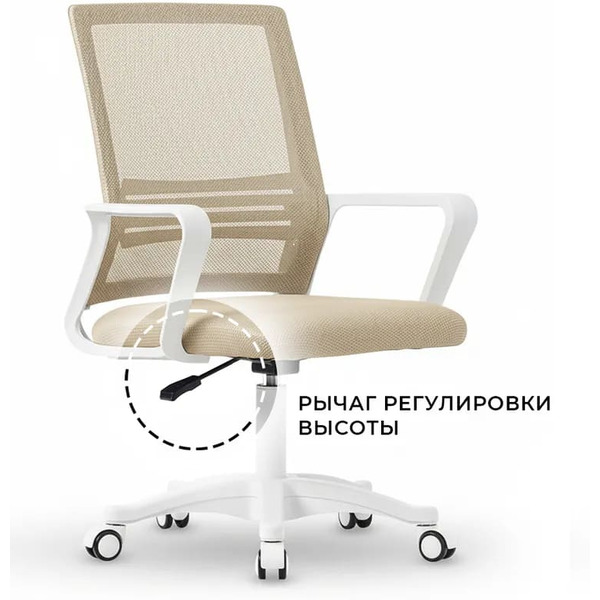 Офисное кресло BYROOM Office Sub Beige (DC155-Be)