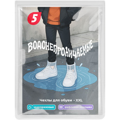Чехлы для обуви 5 ЭЛЕМЕНТ "Дай 5 Добру" водонепроницаемые (XXL)