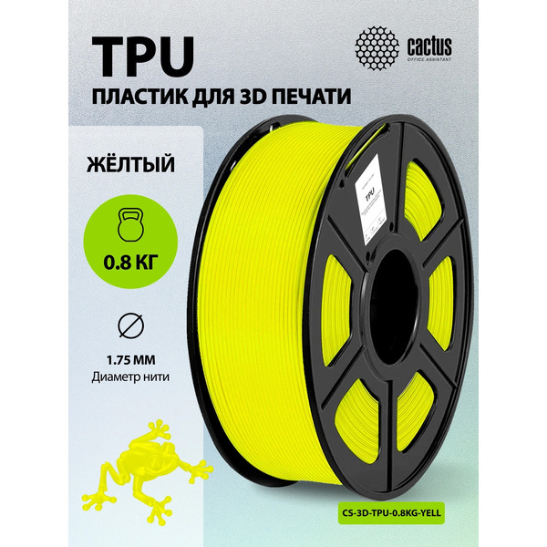 Пластик CACTUS CS-3D-TPU-0.8KG-YELLOW