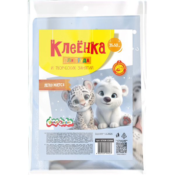 Клеенка для уроков труда Каляка-Маляка СНЕЖНЫЙ БАРС И БЕЛЫЙ МИШКА КТКМ-СББМ