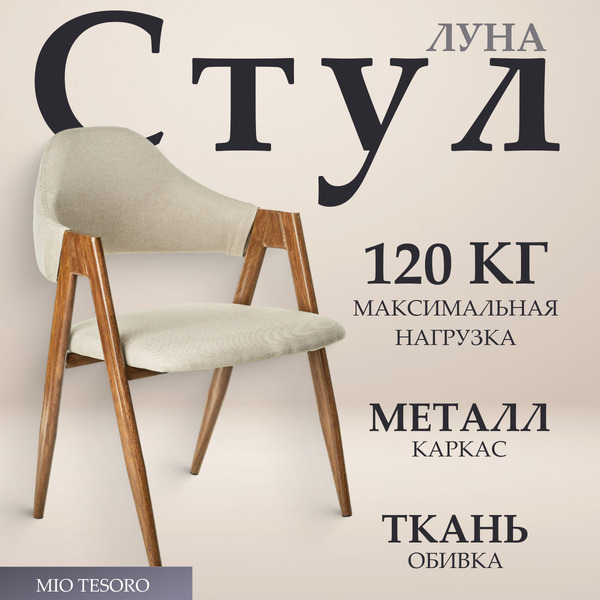 Стул Mio Tesoro Луна DC-048A (бежевый/коричневый)