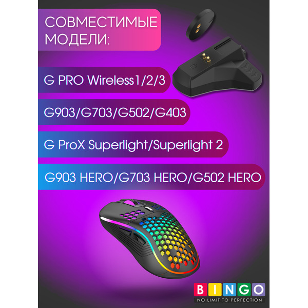 Зарядная док-станция BINGO для компьютерной мыши Logitech