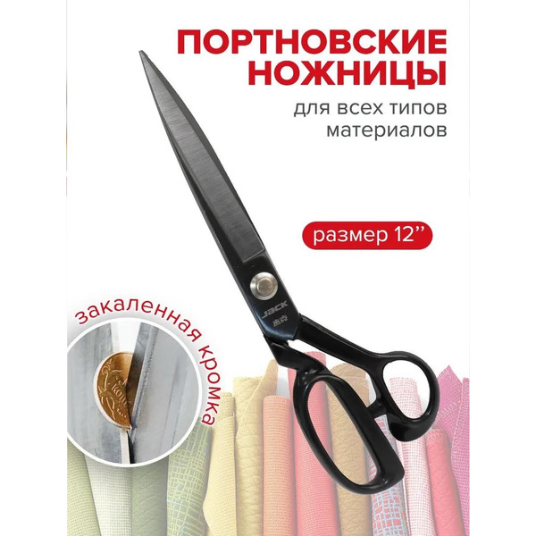 Ножницы портновские Jack 810734