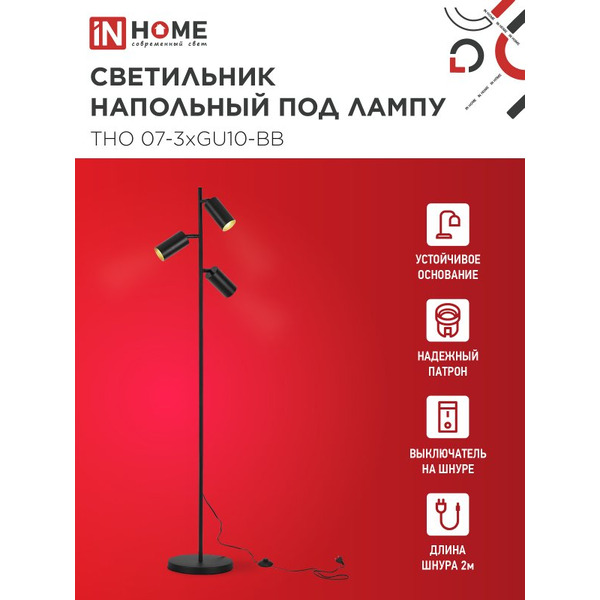 Светильник напольный под лампу IN HOME ТНО 07-3хGU10-BB (4690612057019)