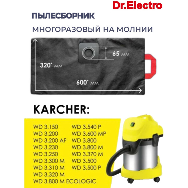 Мешок многоразовый Dr.Electro KWD3/M (для пылесоса Karcher WD3)