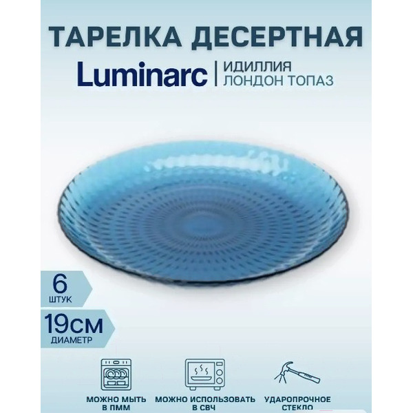 Набор тарелок Luminarc Идиллия Лондон Топаз Q1314/6 (6шт)