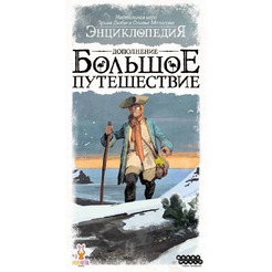 Настольная игра Hobby World 915544 Энциклопедия: Большое путешествие