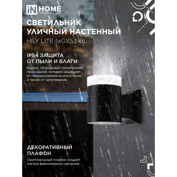 Светильник уличный настенный односторонний INhome 1хGX53-BL 4690612048154
