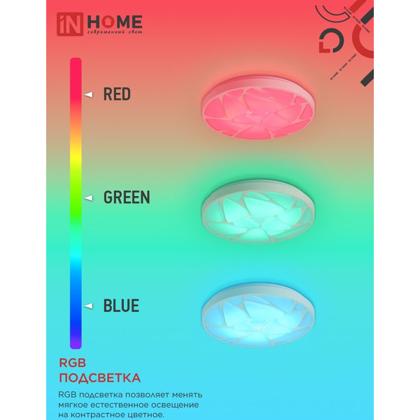 Светильник светодиодный IN HOME COMFORT SHELL-RGB (4690612058917)