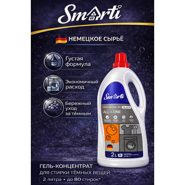 Гель для стирки Smarti ALL in ONE для черного 2L (80 стирок)