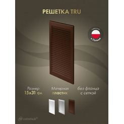 Решетка с сеткой от насекомых Awenta TRU12BR