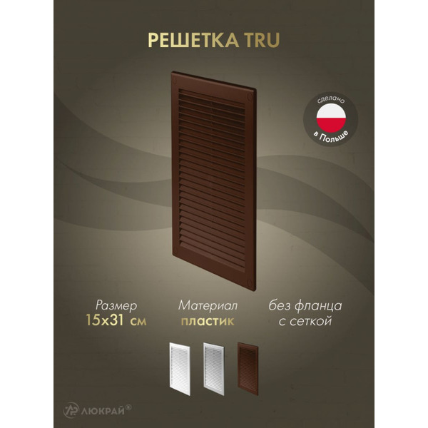 Решетка с сеткой от насекомых Awenta TRU12BR