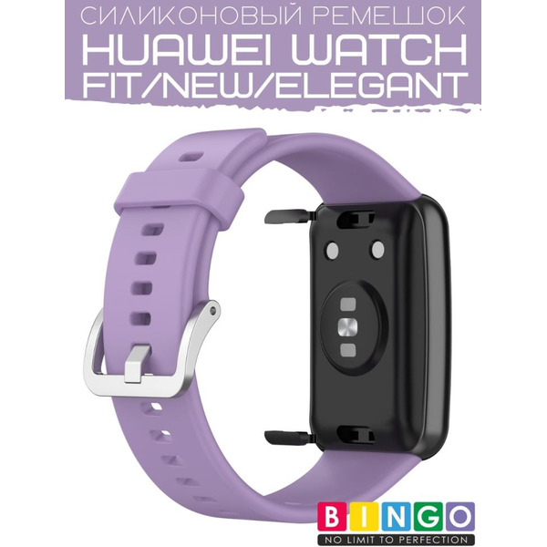 Ремешок Bingo Silicone для HUAWEI Watch FIT Фиолетовый