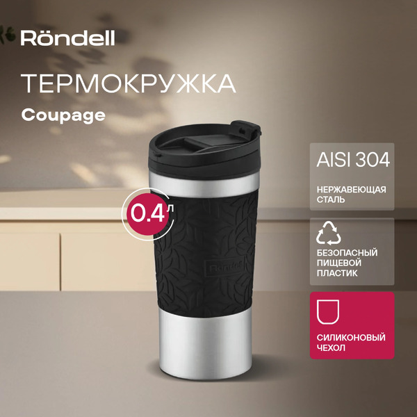 Термокружка для напитков Rondell Coupage RDS‑1818