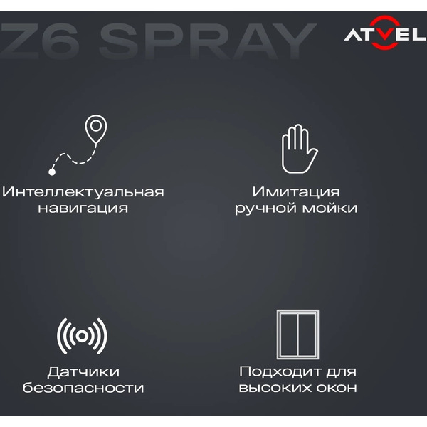 Робот мойщик окон Atvel Zorro Z6 Spray