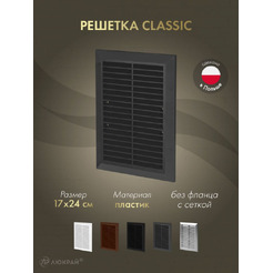 Решетка с сеткой от насекомых Awenta Classic T26aGR 17x24 (графитовый)